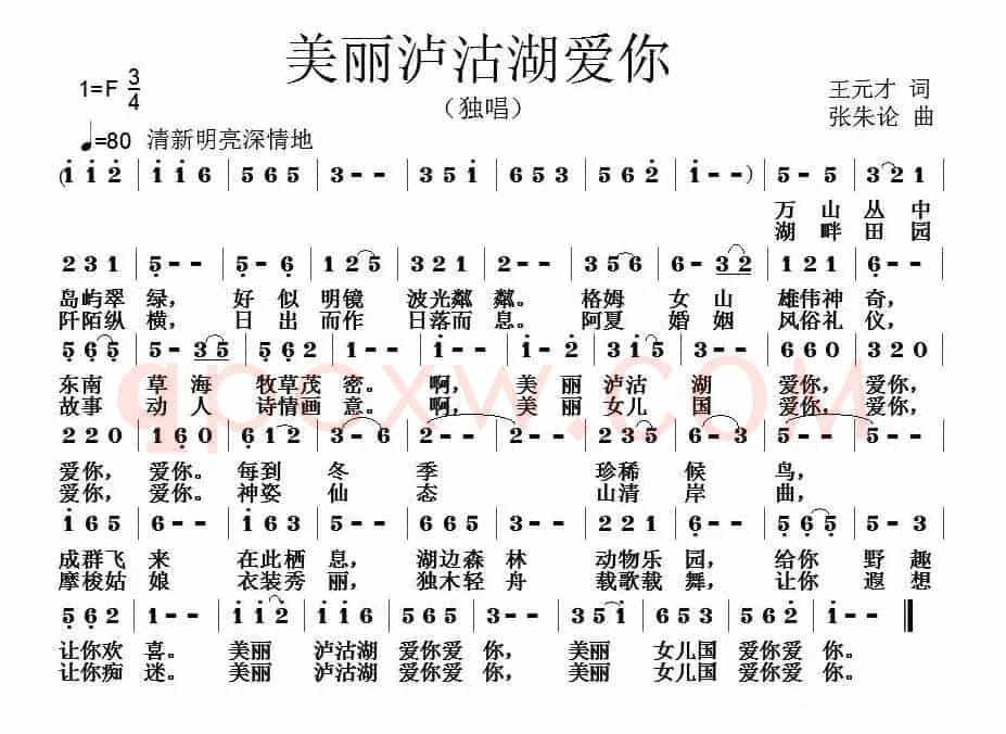 美丽泸沽湖爱你
