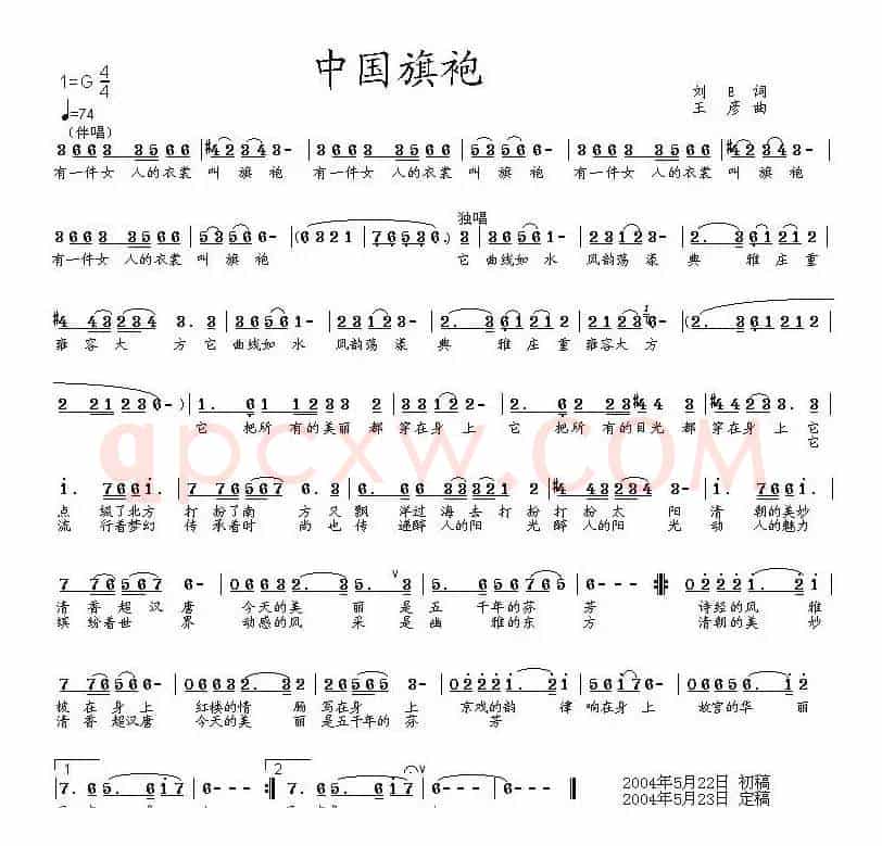 中国旗袍（刘日词 王彦曲）
