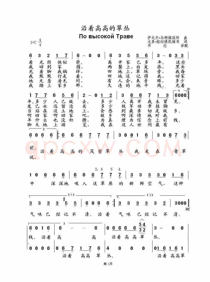 沿着高高的草丛 По высокой Траве（中俄简谱）