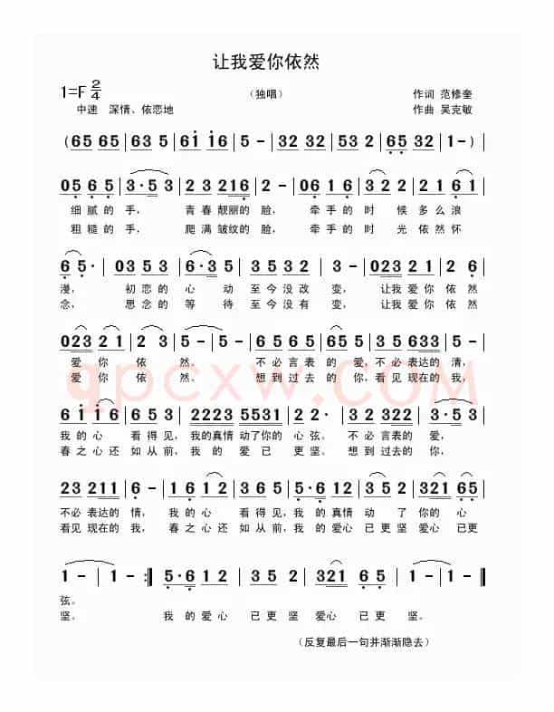 让我爱你依然（范修奎词 吴克敏曲）