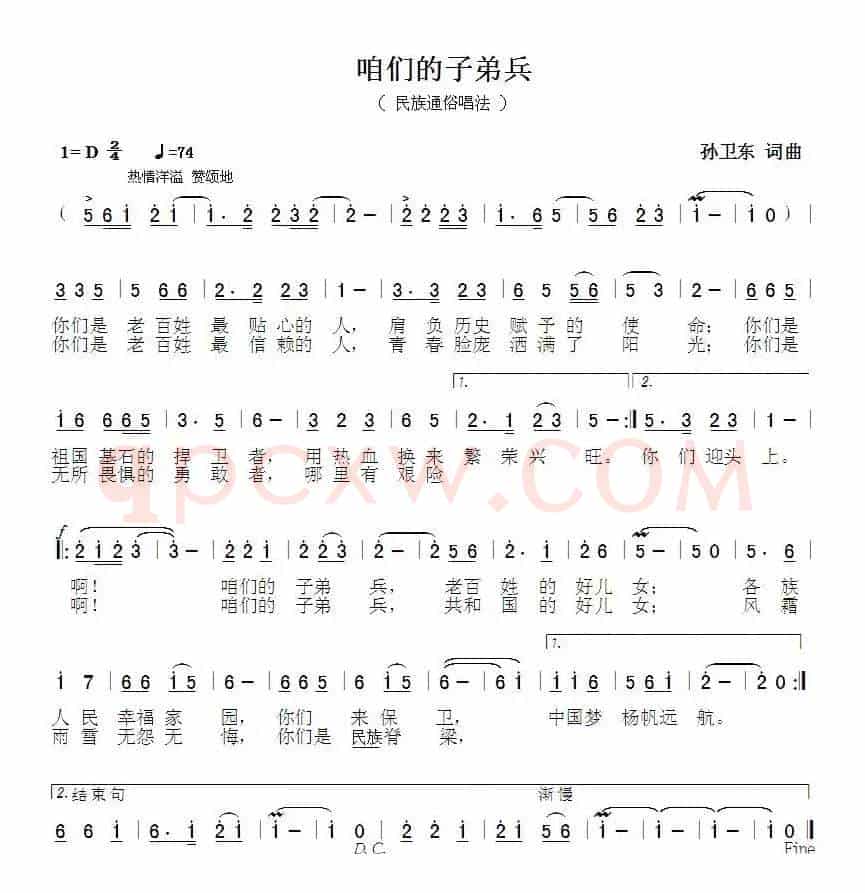 咱们的子弟兵（孙卫东词曲）