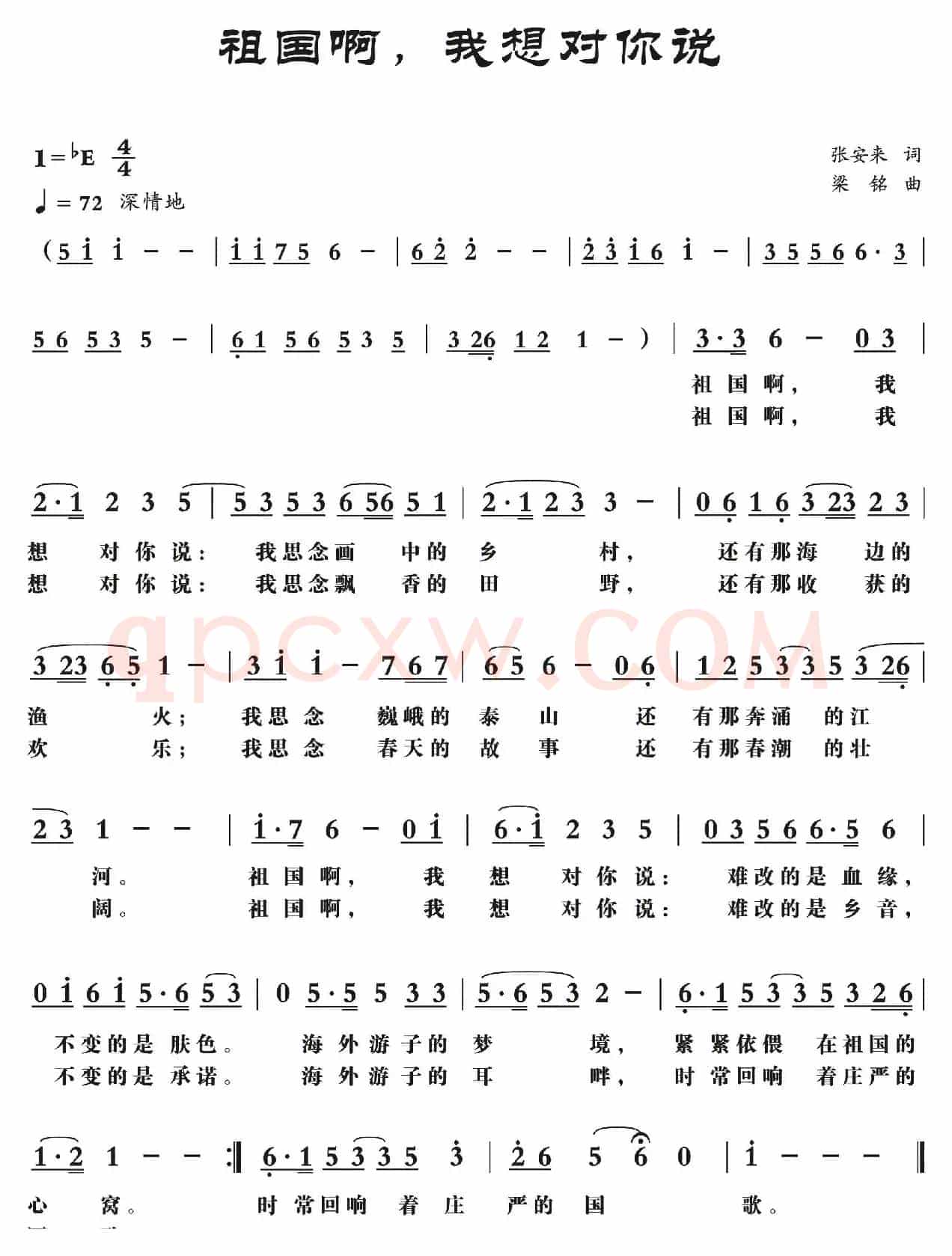 祖国啊，我想对你说（张安来词 梁铭曲）