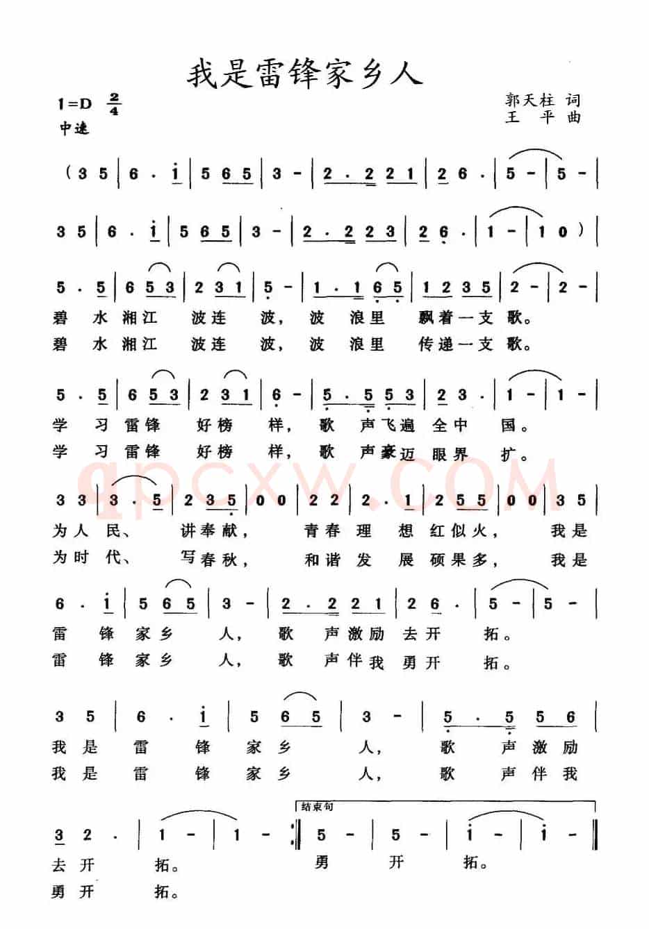 我是雷锋家乡人（郭天柱词 王平曲）