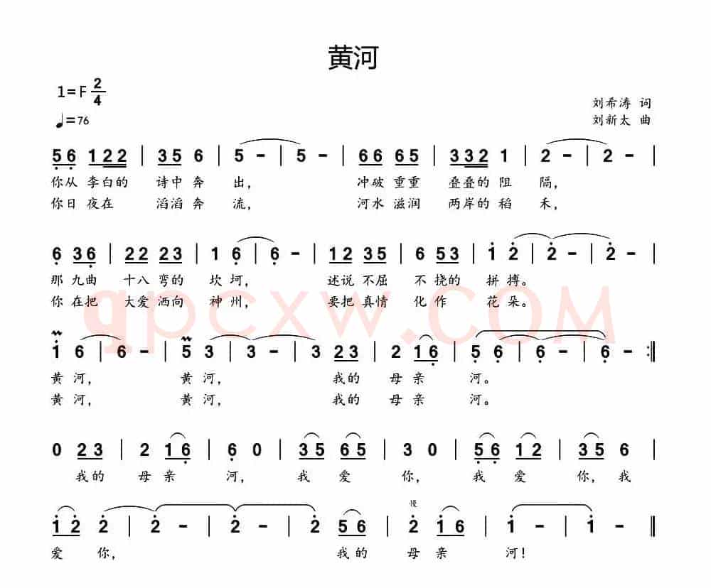 黄河（刘希涛词 刘新太曲）