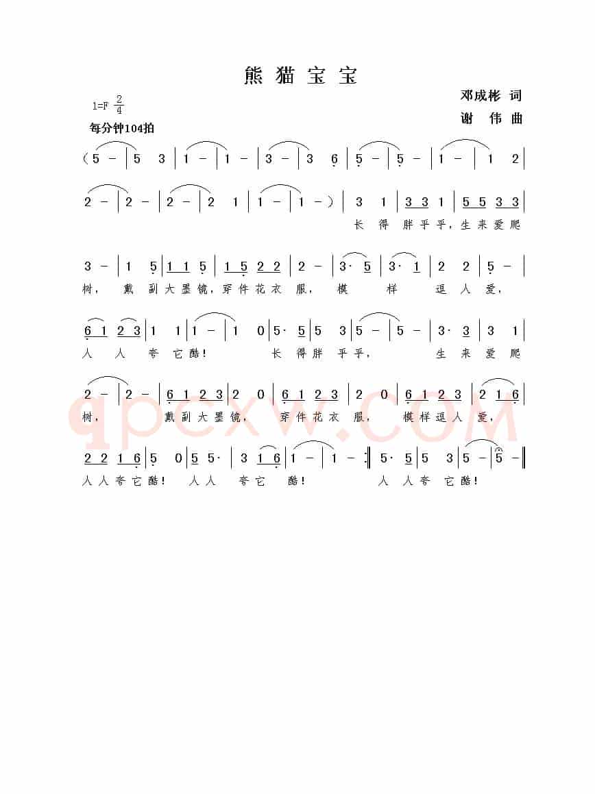 熊猫宝宝（邓成彬词  谢伟曲）