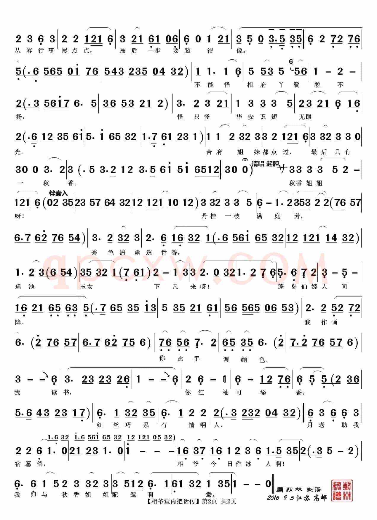 相爷堂内把话传（越剧《三笑》唱段）