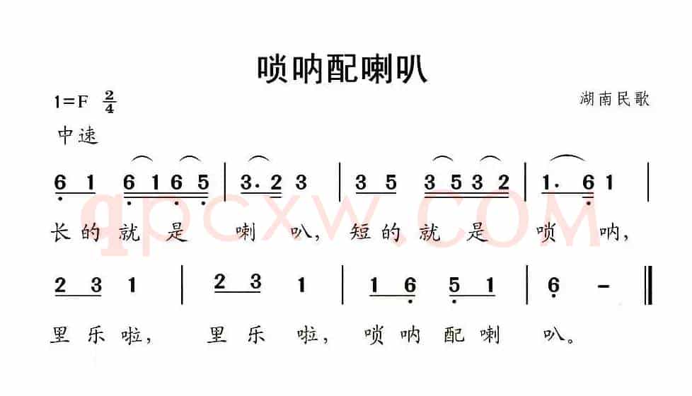 唢呐配喇叭