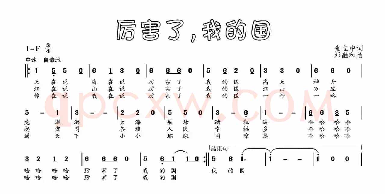 厉害了，我的国（张立中词 邓融合曲）
