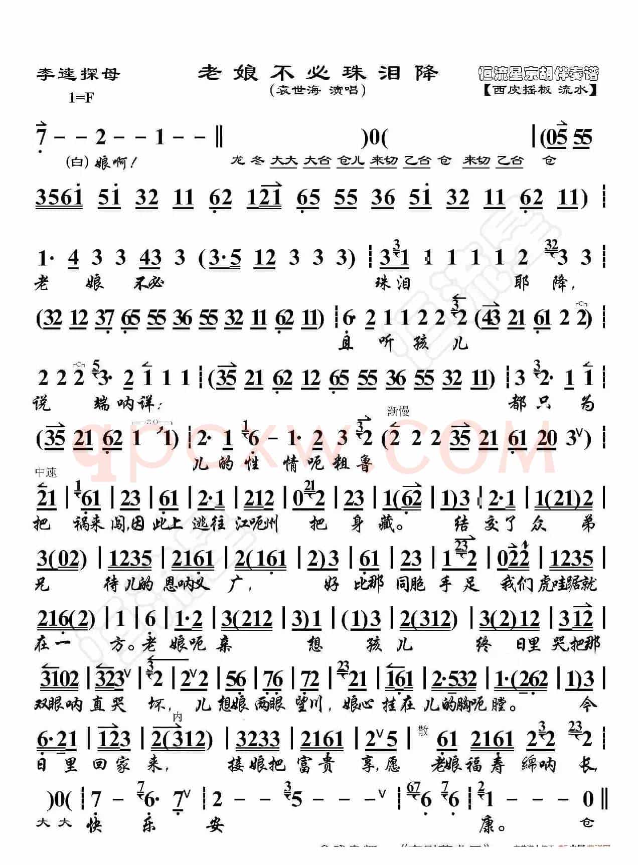 李逵探母·老娘不必珠泪降（京胡伴奏谱）