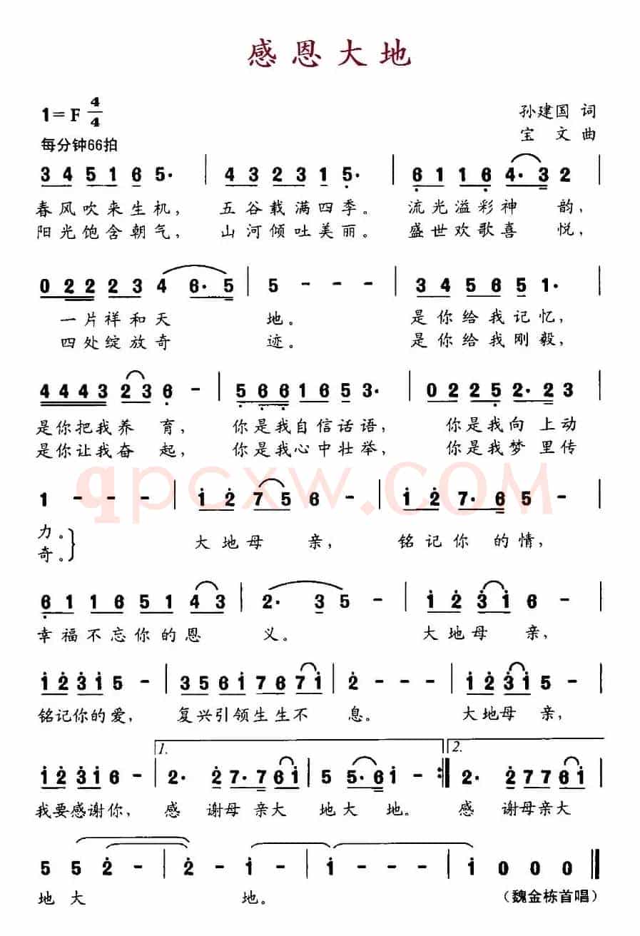 感恩大地(孙建国词 宝文曲)