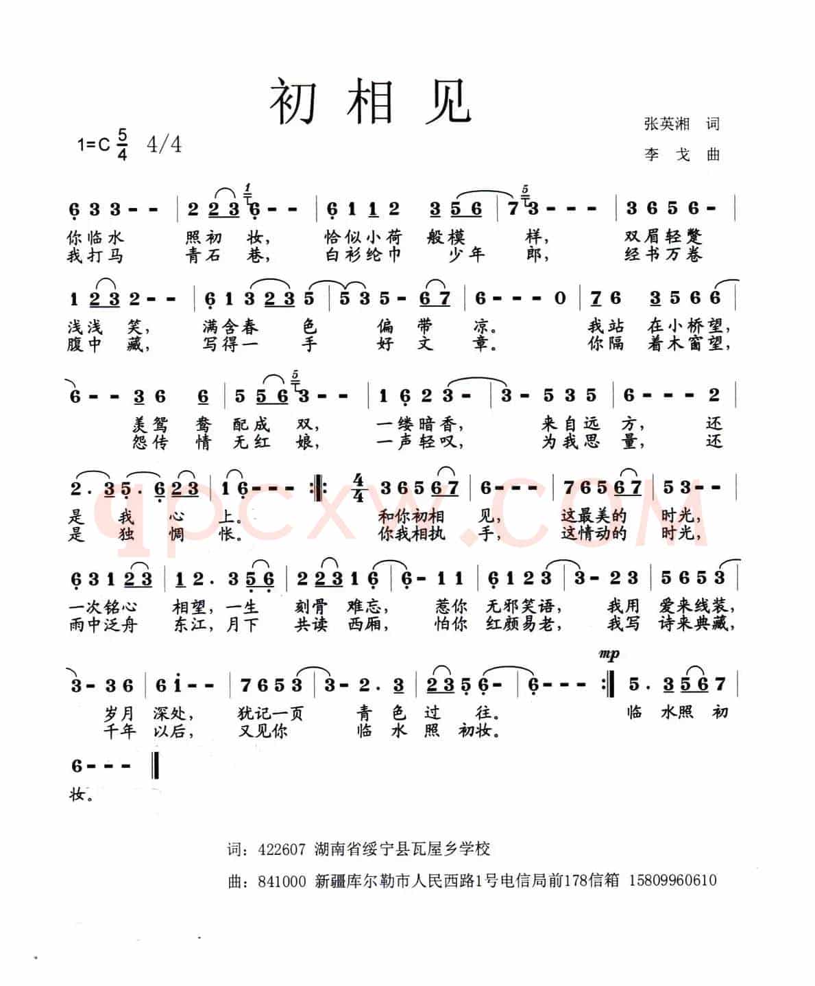 初相见（张英湘词 李戈曲）