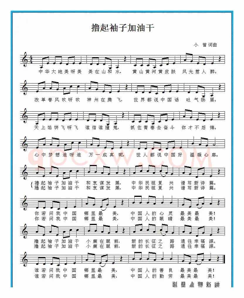 撸起袖子加油干（小曾词曲、五线谱）