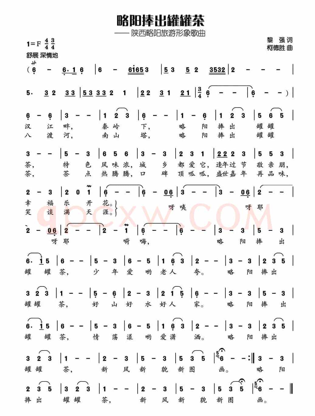 略阳捧出罐罐茶（黎强词 柯德胜曲）