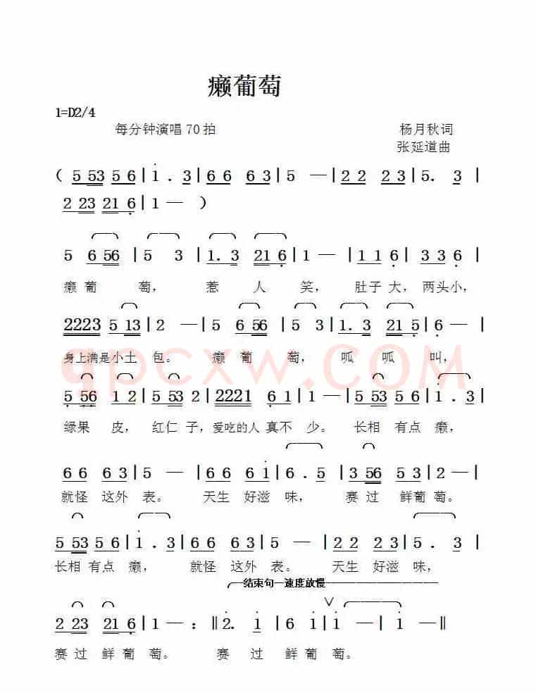 癞葡萄（杨月秋词张延道曲）