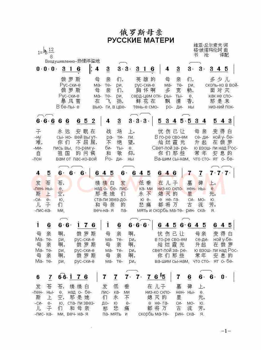 俄罗斯母亲РУССКИЕ МАТЕРИ（中俄简谱）