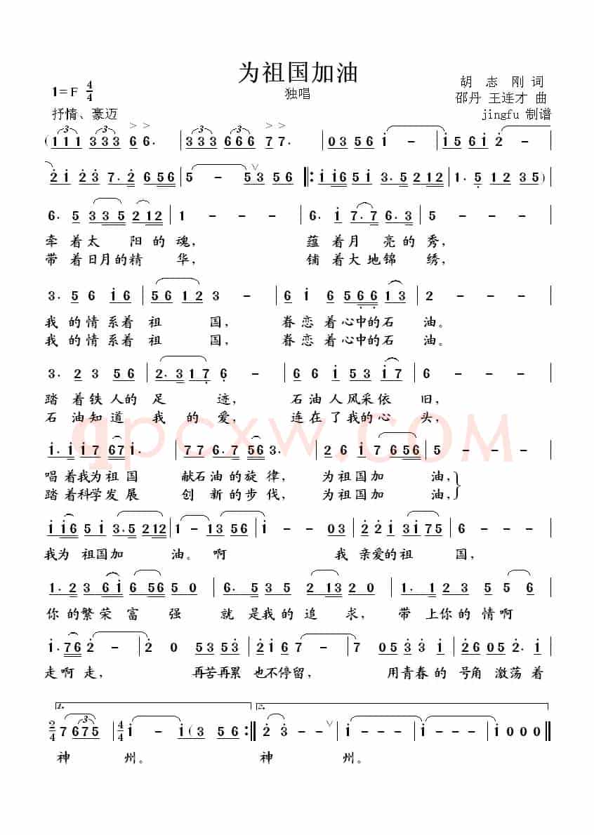 为祖国加油(胡志刚词 王连才曲)