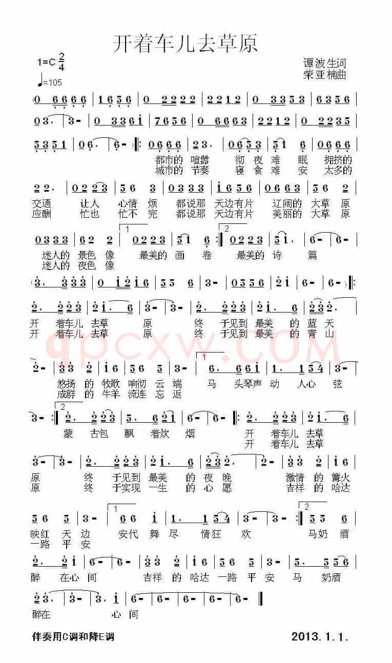 开着车儿去草原（谭波生词 荣亚楠曲）