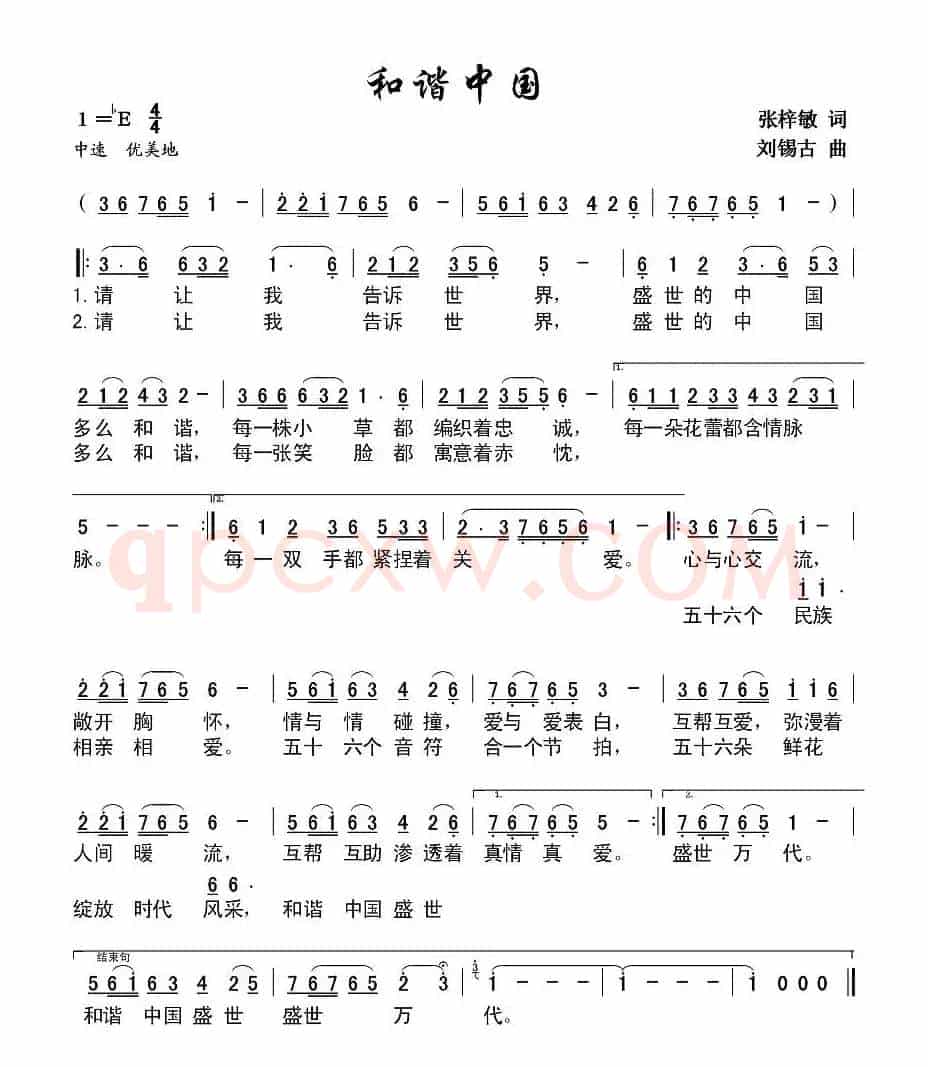 和谐中国（张子敏词 刘锡古曲）