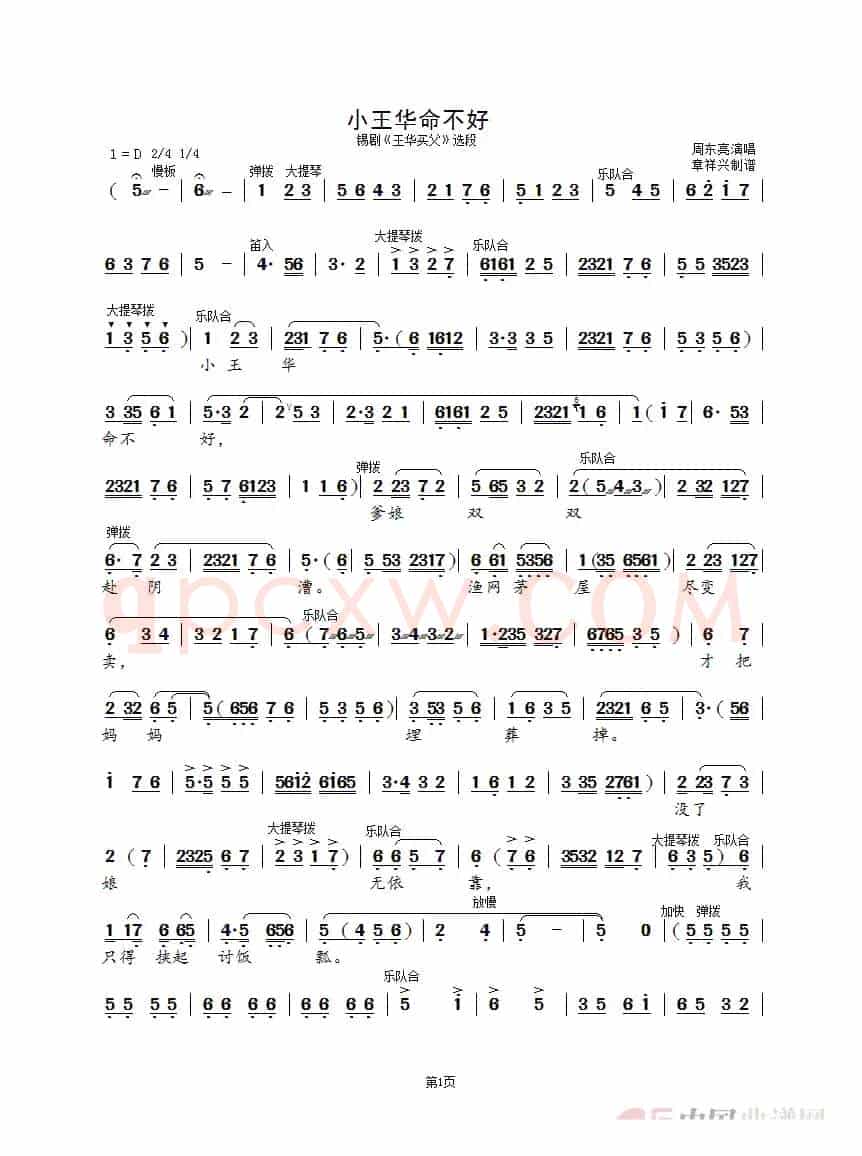 小王华命不好（锡剧《王华买父》选段）