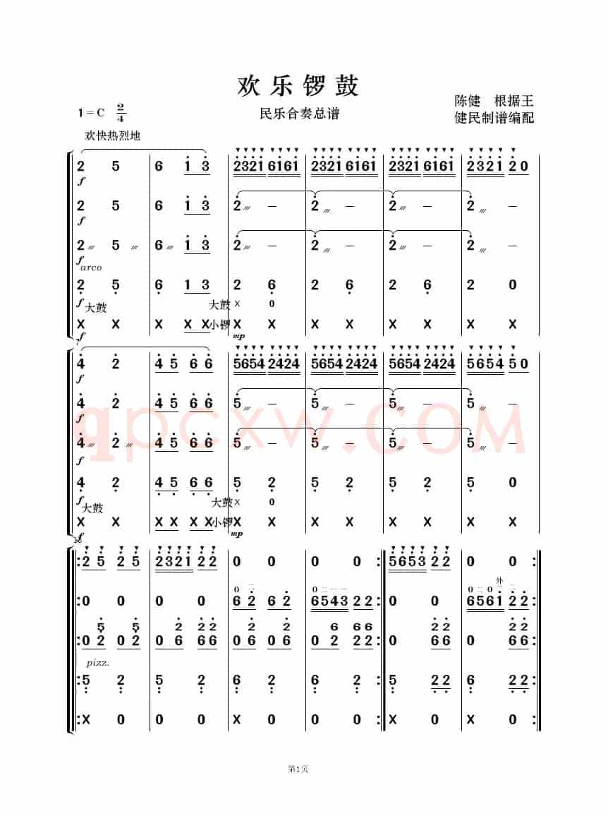 欢乐锣鼓（民乐合奏）