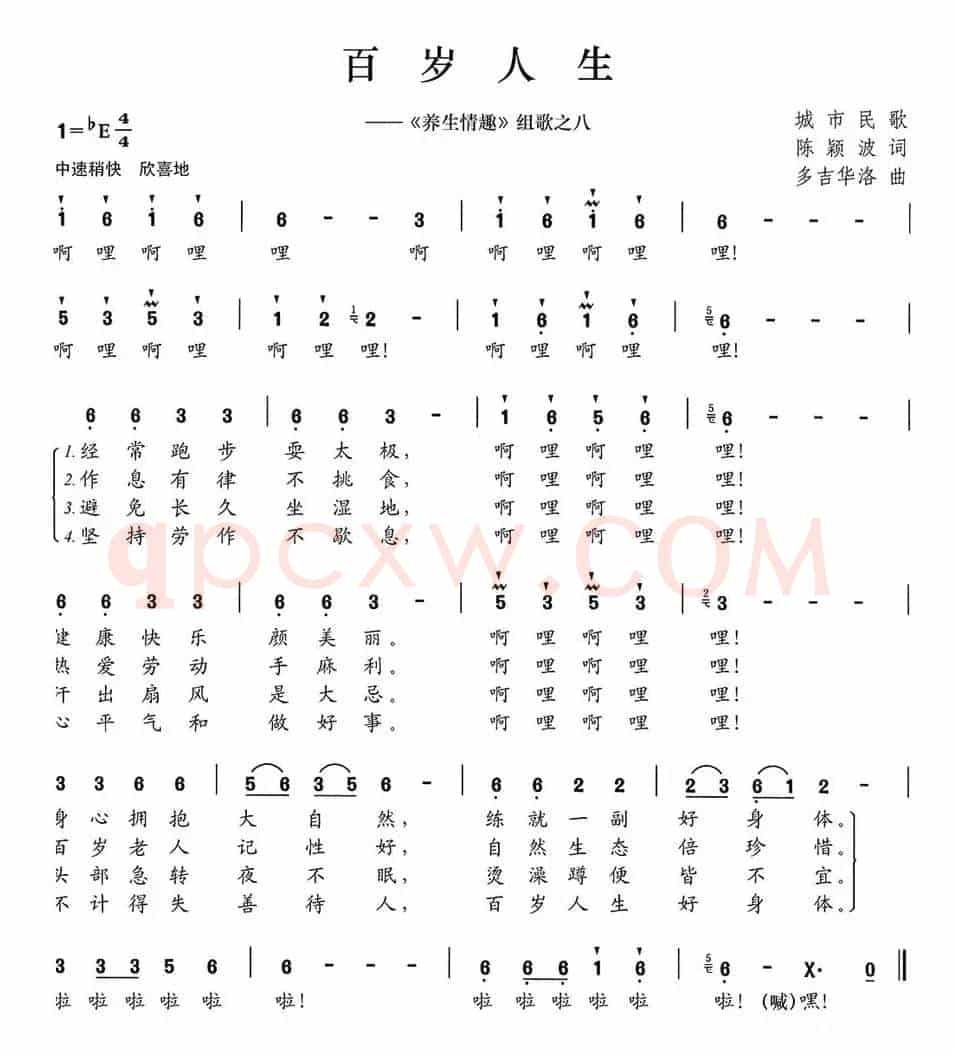 百岁人生（《养生情趣》组歌之八）