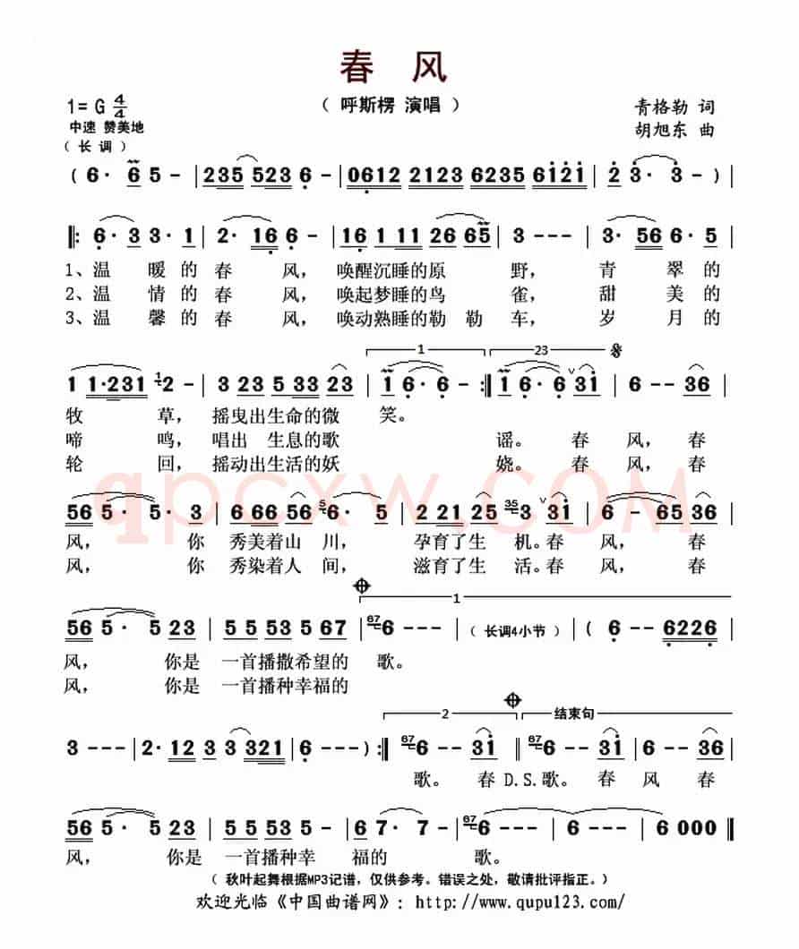 春风(青格勒词 胡旭东曲)