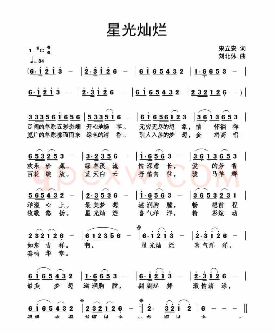 星光灿烂（宋立安词 刘北休曲）