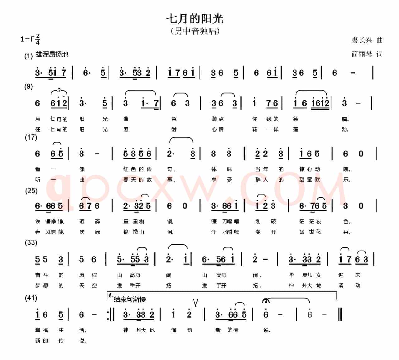 七月的阳光（简丽琴词 裘长兴曲）