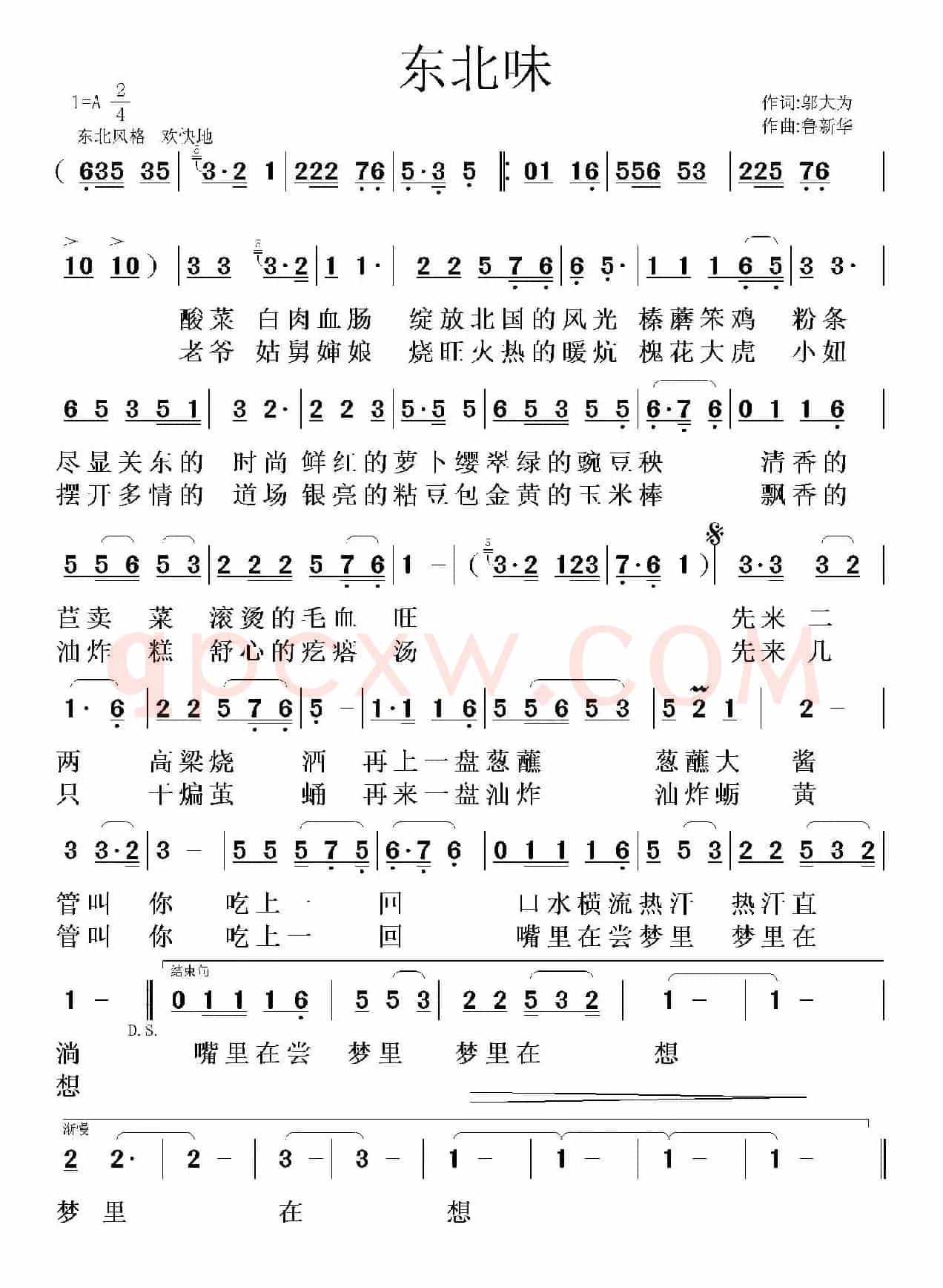 东北味