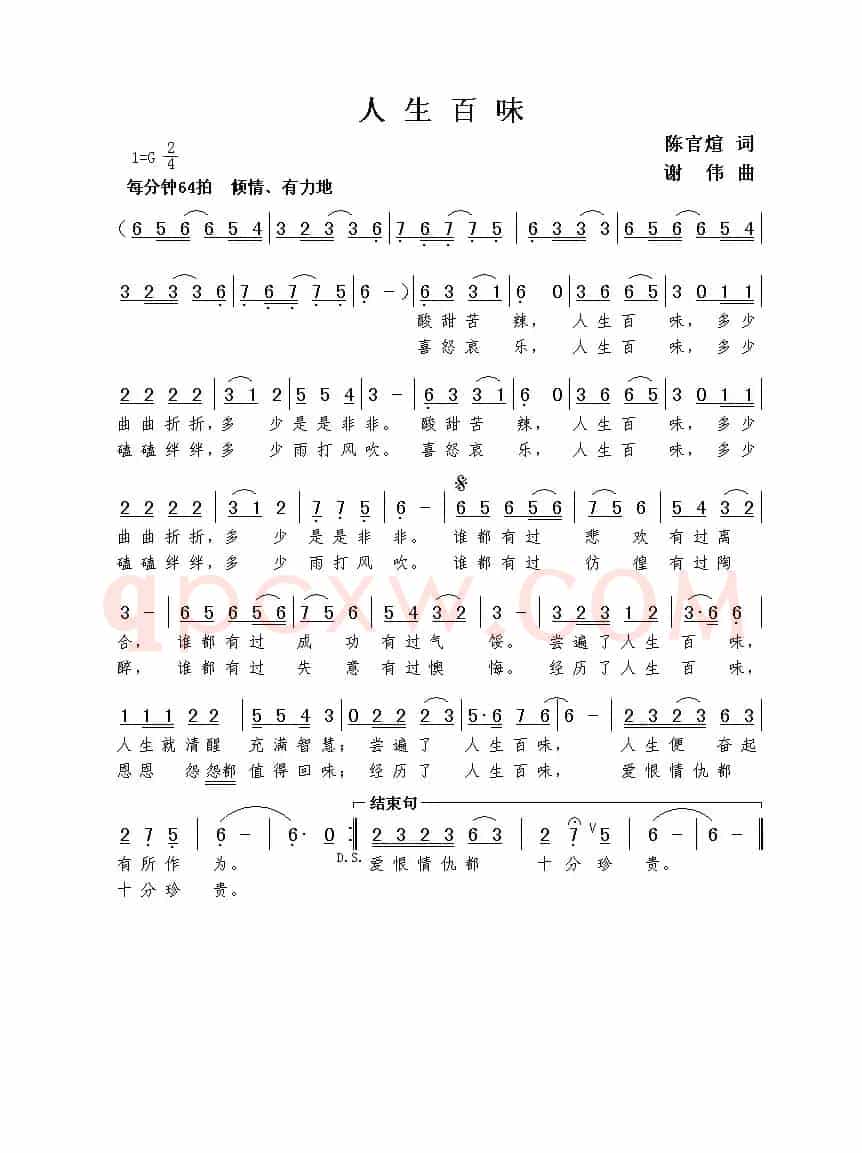 人生百味（陈官煊词  谢伟曲）