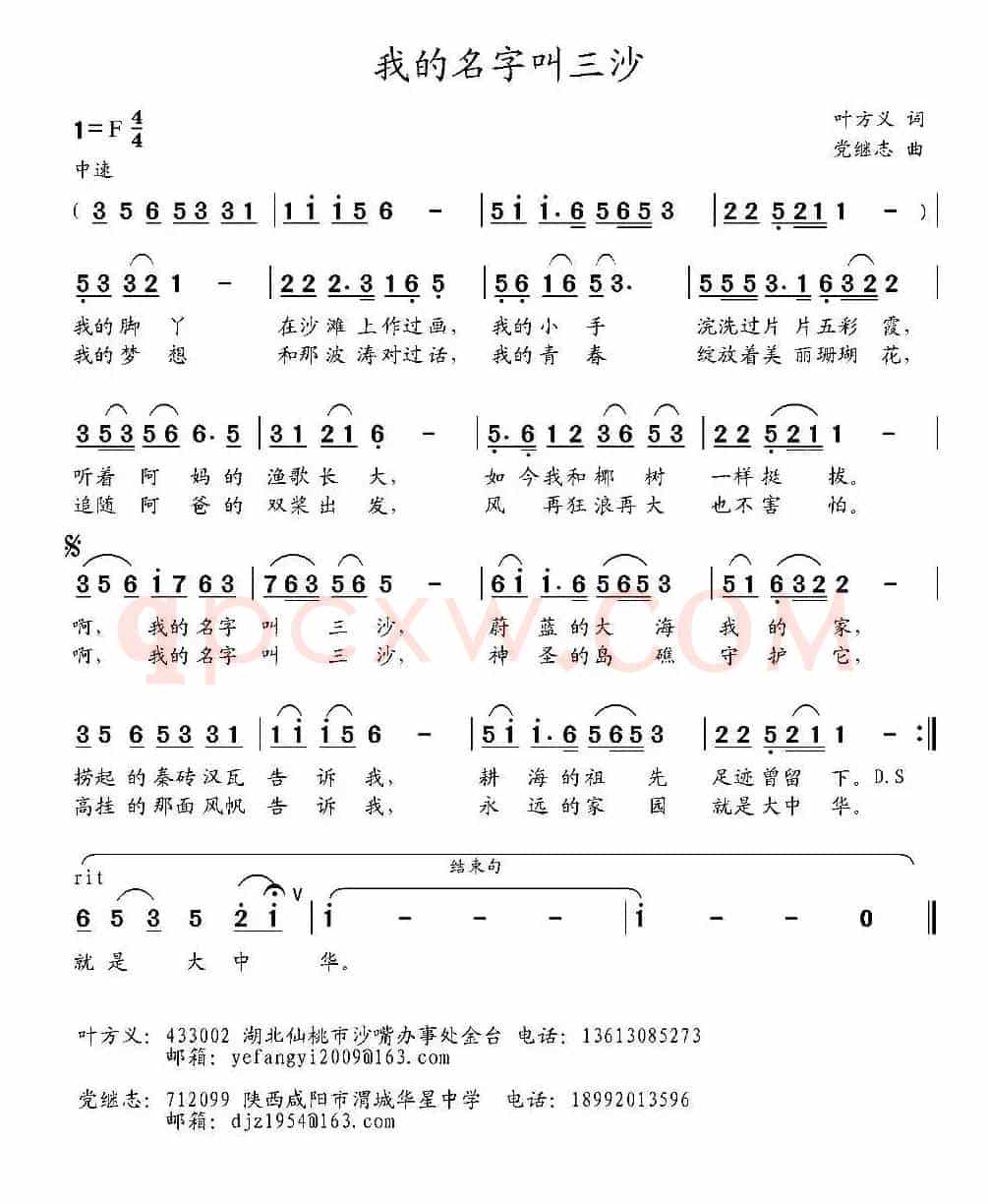 我的名字叫三沙（叶方义词 党继志曲）