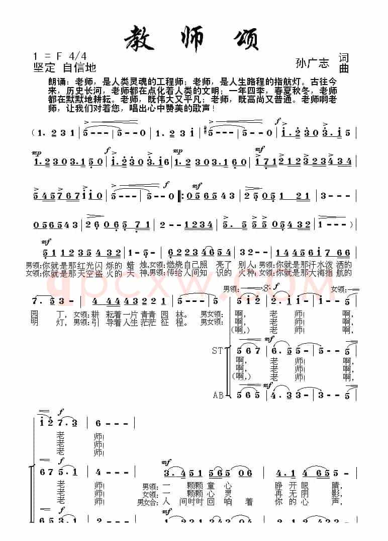 教师颂（孙广志词曲）