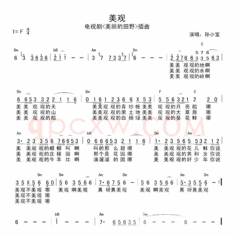 美观（电视剧《美丽的田野》插曲）