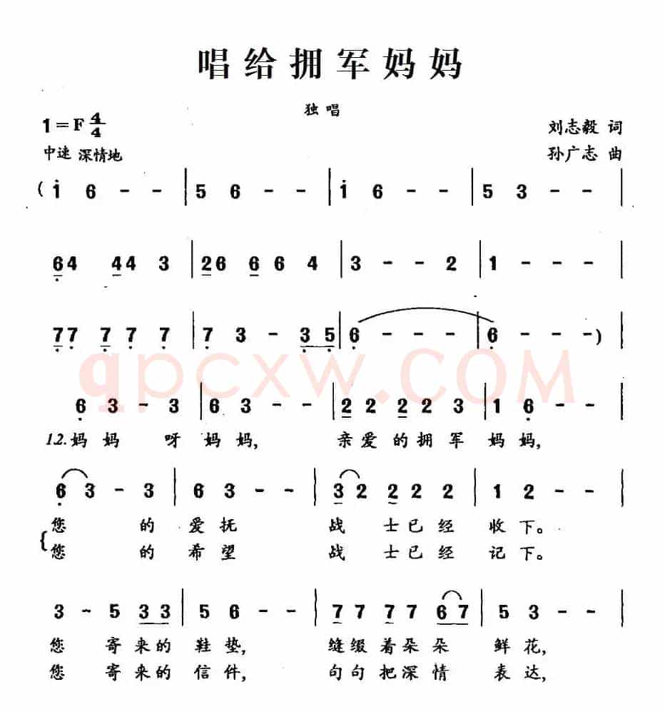 唱给拥军妈妈