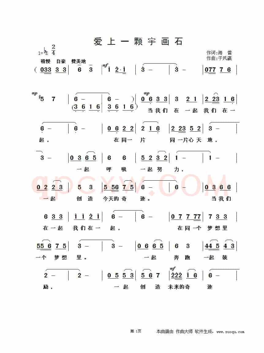爱上一颗宇画石（海雷词 于凤瀛曲）
