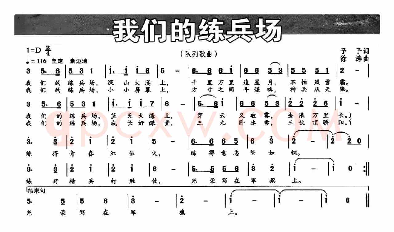 我们的练兵场（予子词 徐涛曲）