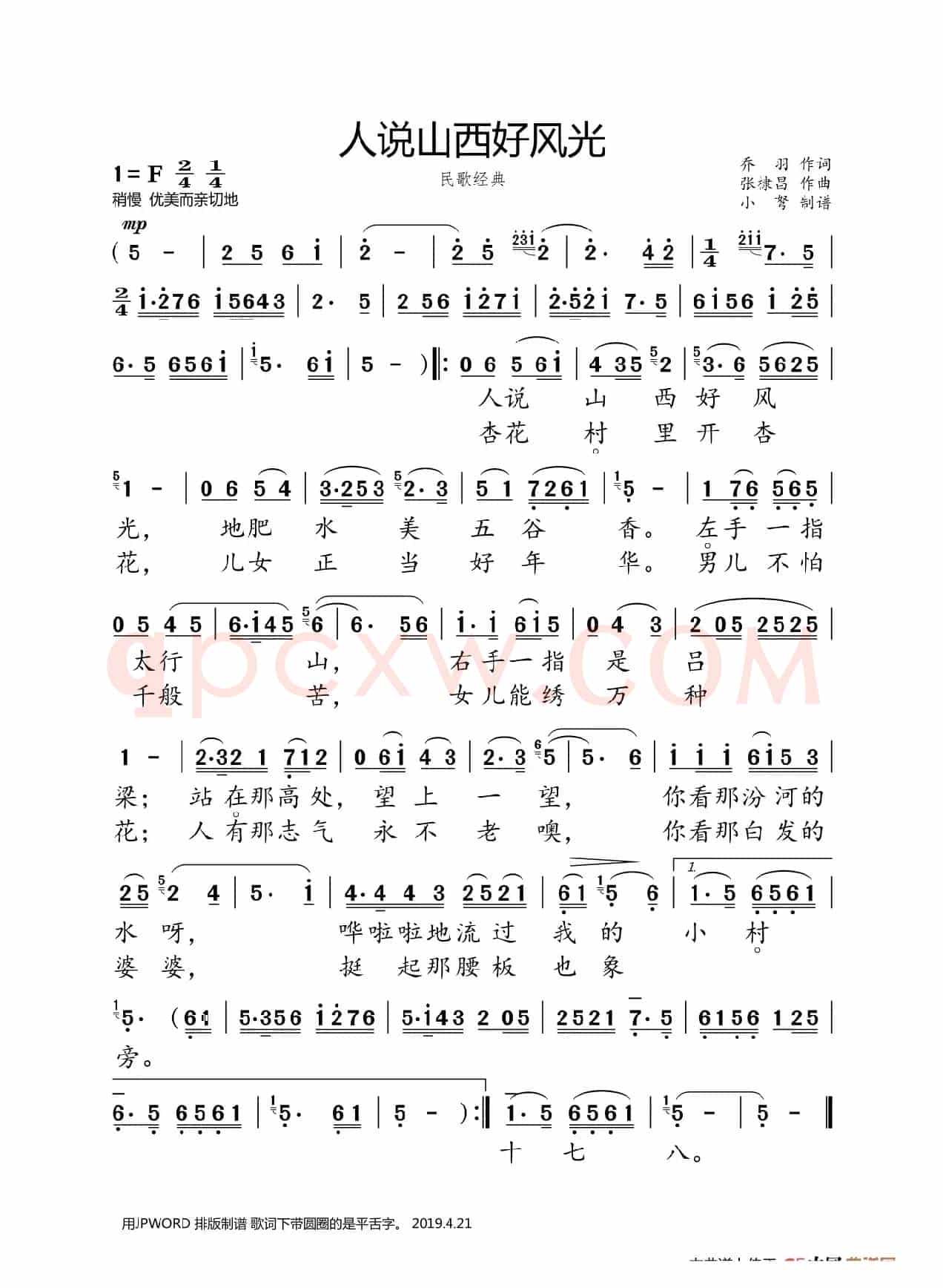 人说山西好风光(大字正音)