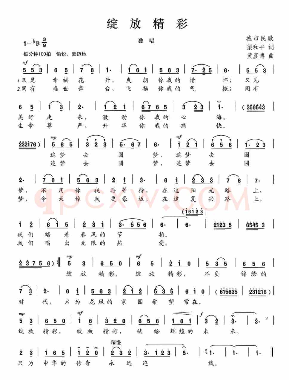 绽放精彩（梁和平词 黄彦博曲）