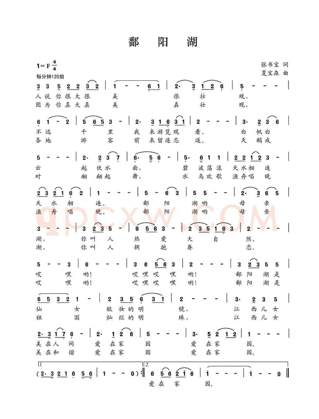 鄱阳湖（张书宝词 夏宝森曲）