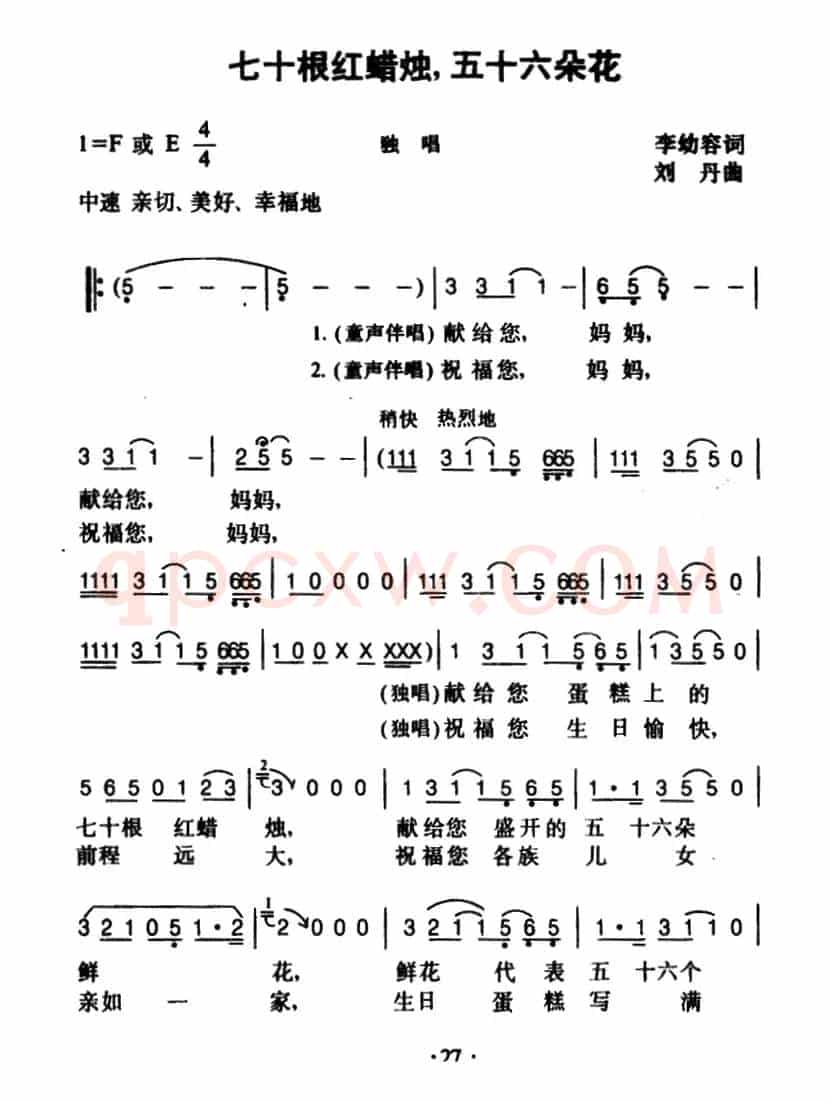 七十根红蜡烛，五十六朵花（ 李幼容词 刘丹曲）