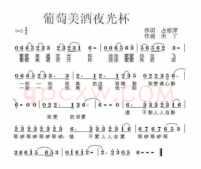 葡萄美酒夜光杯（占修萍词 禾丫曲）