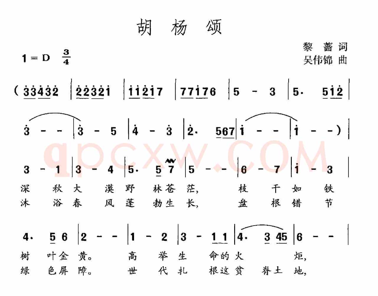 胡杨颂（黎蔷词 吴伟锦曲）