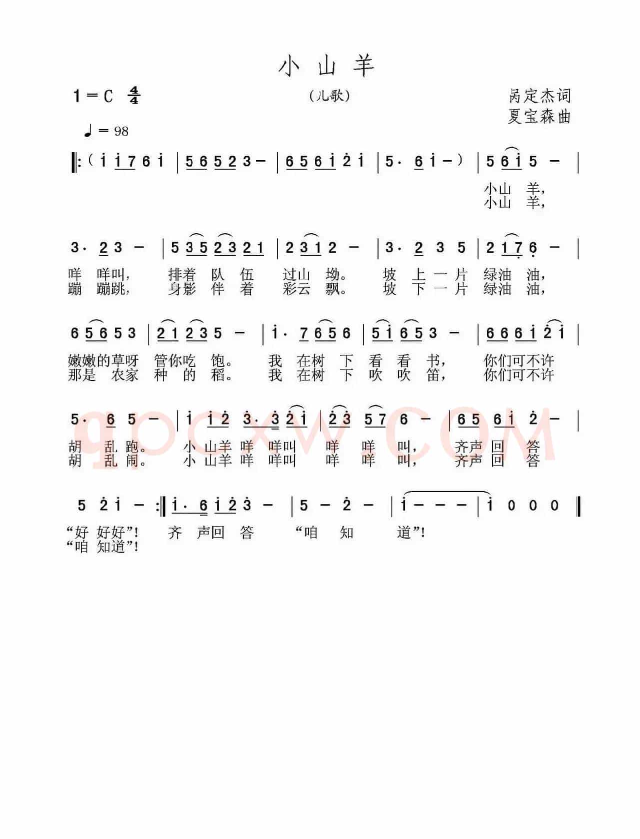 小山羊（呙定杰词 夏宝森曲）