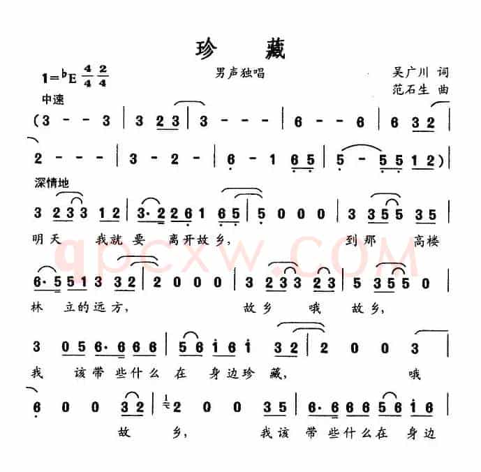 珍藏（吴广川词 范石生曲）