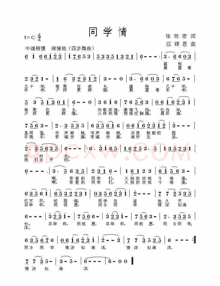 同学情（张效密词 应锡恩曲）