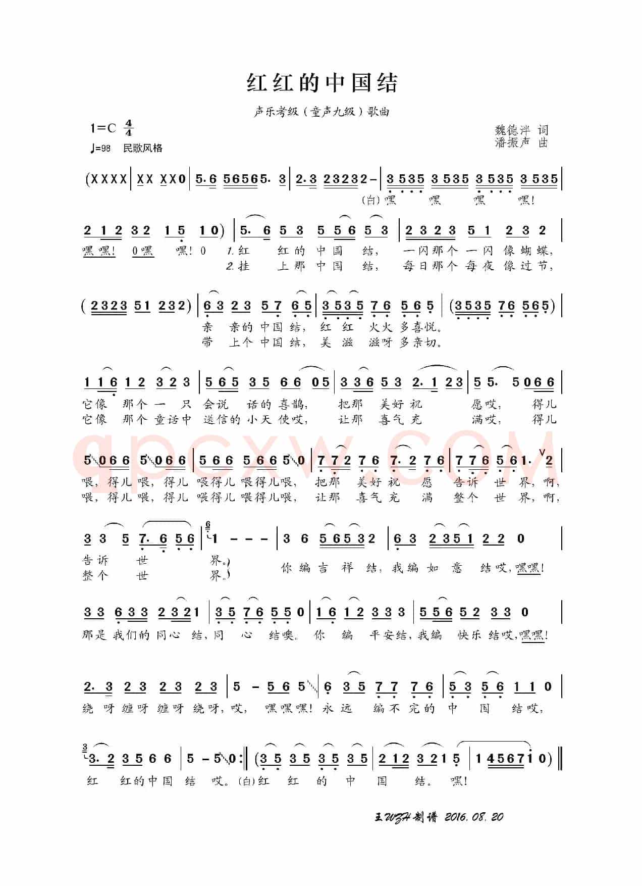 红红的中国结（魏德泮词 潘振声曲）