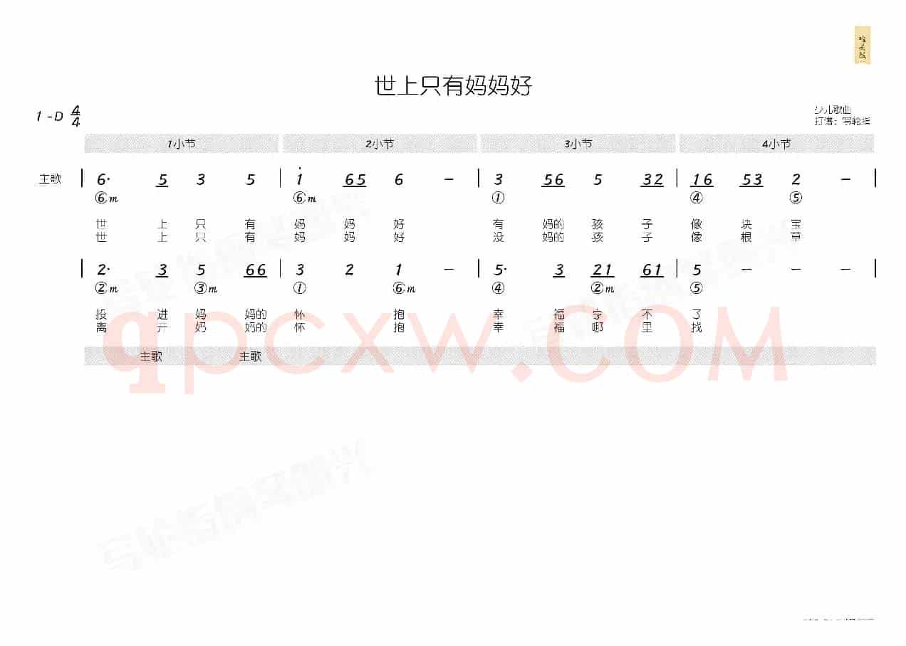 世上只有妈妈好（简和谱）