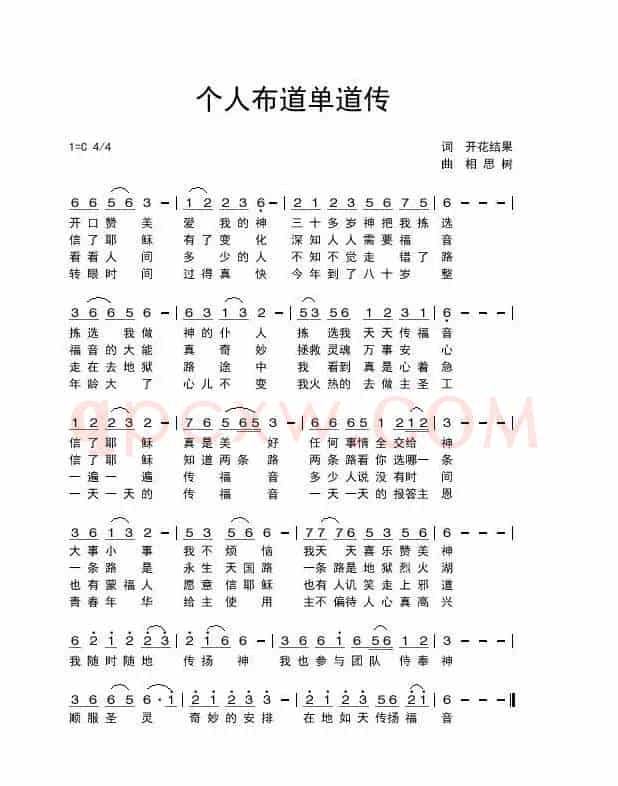 个人布道单道传(开花结果作词)