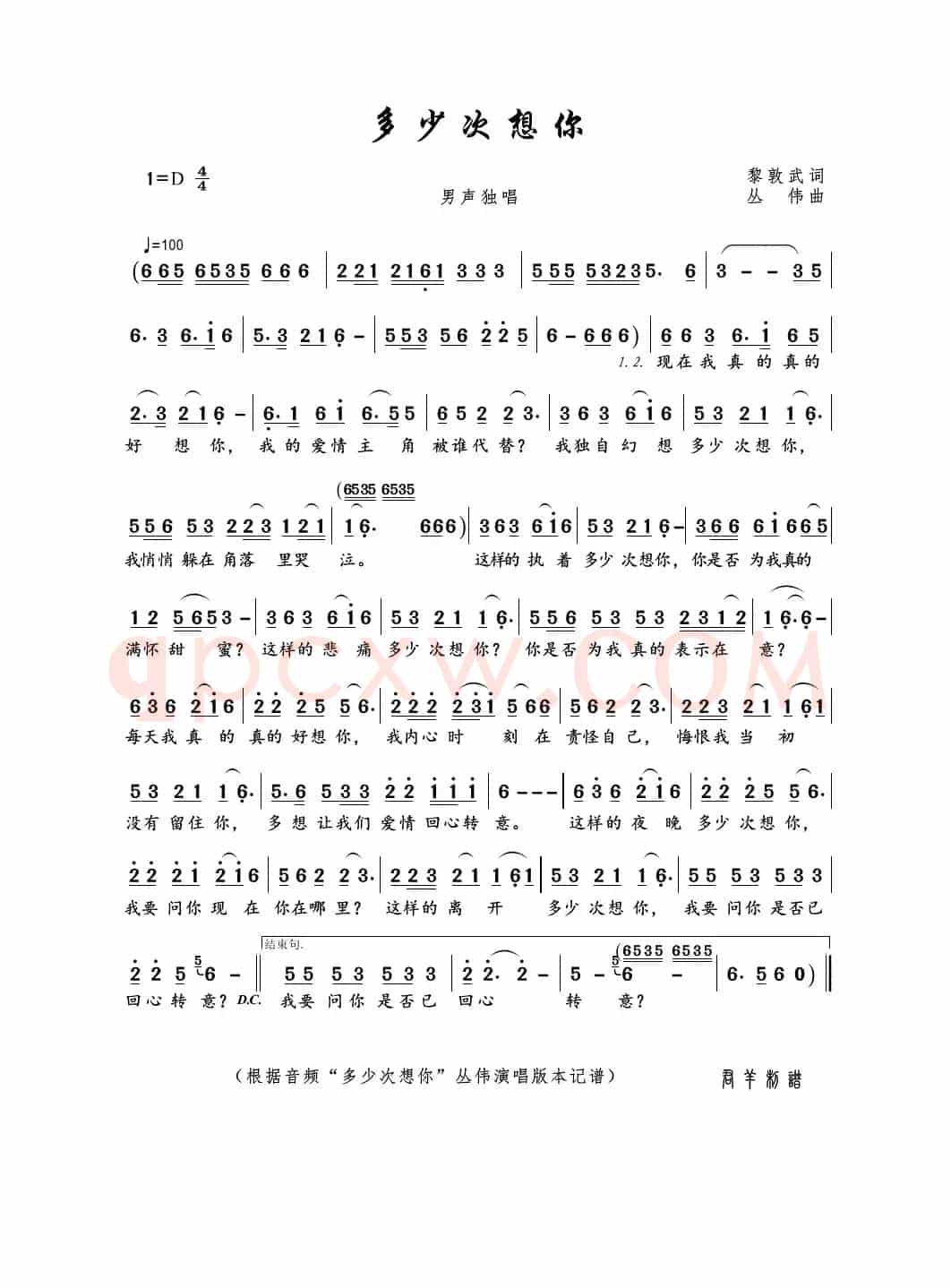 多少次想你（黎敦武词 丛伟曲）