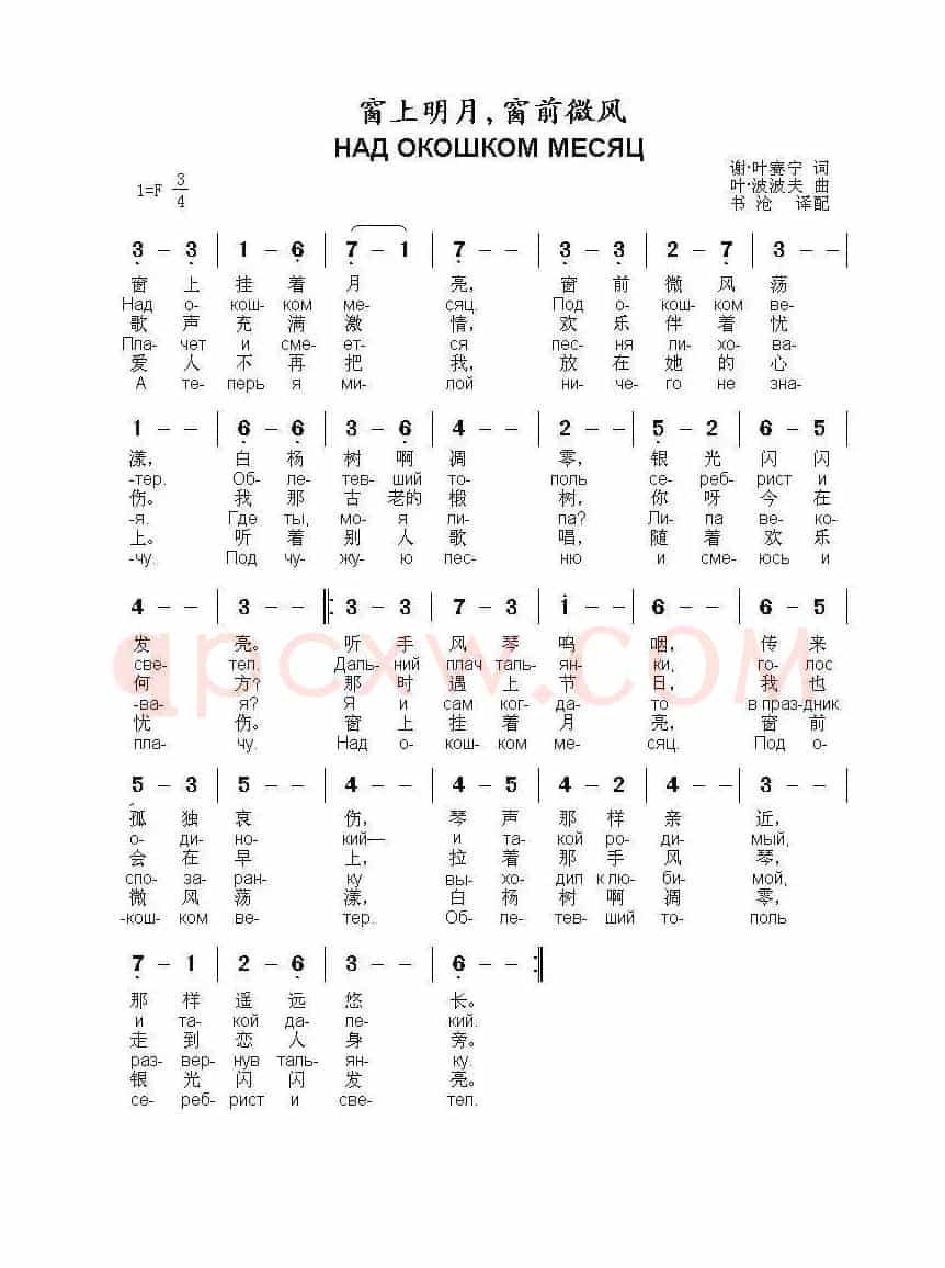 窗上明月，窗前微风НАД ОКОШКОМ МЕСЯЦ